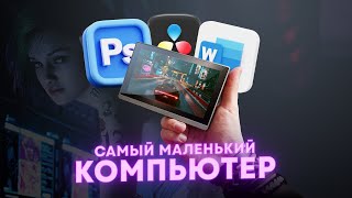 Самый маленький ПК на Windows! Как этим пользоваться?