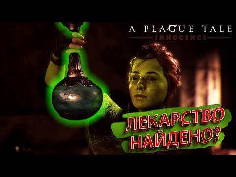 Видео: ЛЕКАРСТВО НАЙДЕНО?.. [A Plague Tale: Innocence #11]