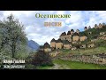 Осетинские песни - 1 | Ossetian songs - 1