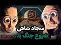 سجاد شاهی شروع دیس با بلاد و تیم سجاد شاهی شروع دیس با بلاد و تیم