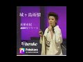 「城ヶ島雨情」長保有紀(唄teruko)