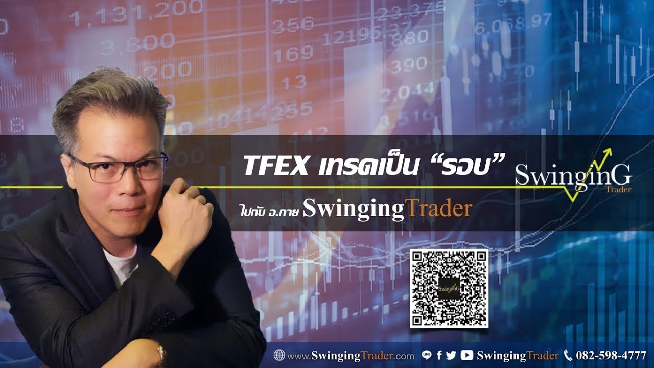 แนวคิดการเทรด TFEX เป็น “รอบ” สไตล์ อ.กาย Swinging Trader, 15/09/2018