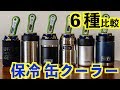 缶クーラーおすすめ６選 人気No.1は？保冷力比較☃️サーモス、イエティ、コールマンなど缶ホルダーでキャンプ&BBQ、アウトドアを楽しもう！キャンプ道具紹介