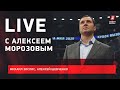 Live с Зислисом, Шевченко и Алексеем Морозовым / интервью президента КХЛ