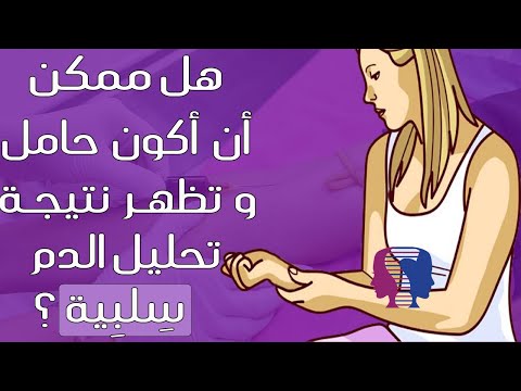 متى أجري اختبار الدم للتأكد من الحمل متى يظهر هل ممكن أن لا ي ظهر تحليل الدم النتيجة إيجابية