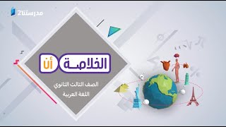 مراجعة على الوحدة السابعة - النحو | اللغة العربية | الصف الثالث الثانوي | الخلاصة أن