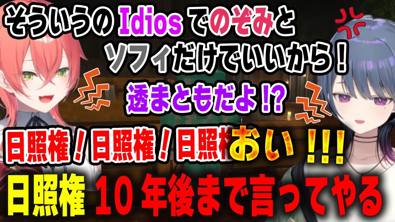 Idiosまとも枠に生き残ろうとするも日照権を出され秒で脱落する小清水透と煽り散らかして去る獅子堂あかり【#にじ若手女子マイクラ/石神のぞみ/ソフィア・ヴァレンタイン/にじさんじ/切り抜き】