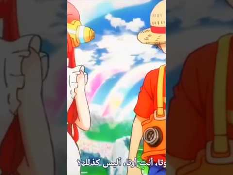 التقاء لوفي معا اوتا مشهد رائع