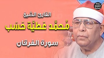 القارئ الشيخ محمد عطية حسب - سورة الفرقان - تلاوة رائعة