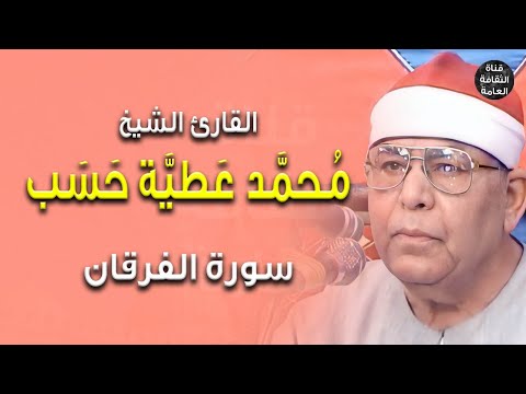 القارئ الشيخ محمد عطية حسب سورة الفرقان تلاوة رائعة