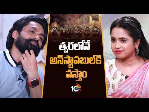 త్వరలోనే అన్‌స్టాపబుల్‌కి వస్తాం : Kalyan Ram | Jr NTR | Amigos Team Exclusive Interview | 10TV Ent