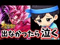 【ガシャ】当たらなかったら泣きます。ゴクウブラック超極悪化引きます！！【ドラゴンボールレジェンズ】
