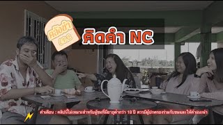 ช่วยคิดคำ N C แบบจุกท้องน้อย !! | คลังขำ | EP.2