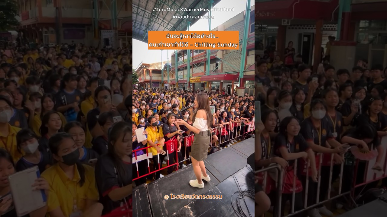 ฉันจะสู้เขาได้อย่างไร... #คนเก่าเขาทำไว้ดี  #ChillingSunday #TeroMusicXWarnerMusicThailand #shorts