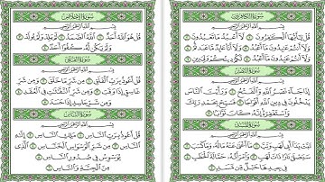 سورة الكافرون - النصر - المسد - الإخلاص - الفلق - الناس بصوت الشيخ ماهر المعيقلي