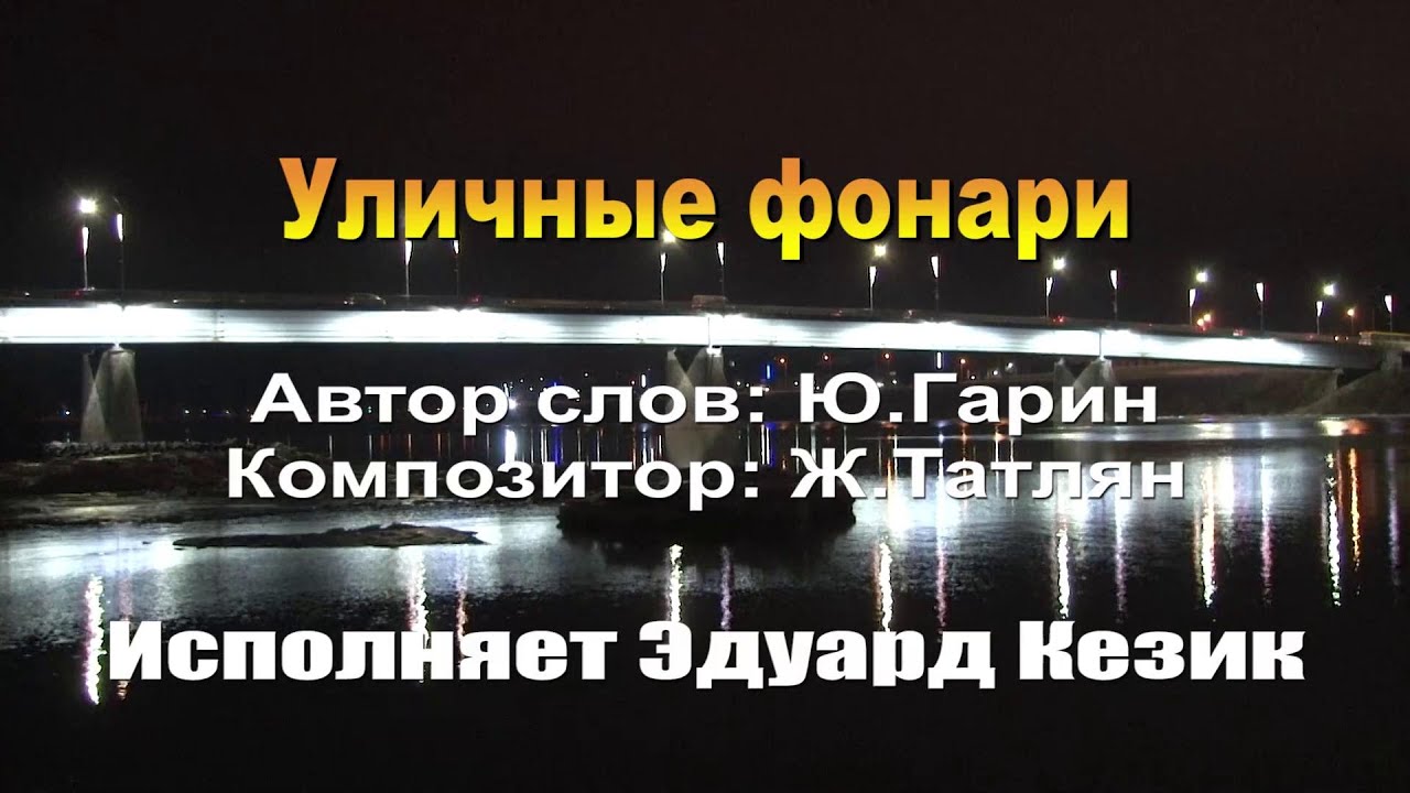 Песня когда фонарики качаются ночные. Песня фонари. Фонари текст. Татлян фонари текст. Фонари кто поет.