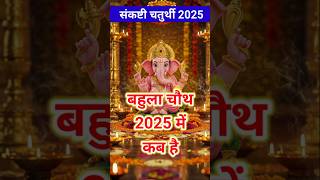 बहल चथ कब ह 2025 Sankashti Chaturthi Kab Hai Bhado Ki Chauth Kab Hai