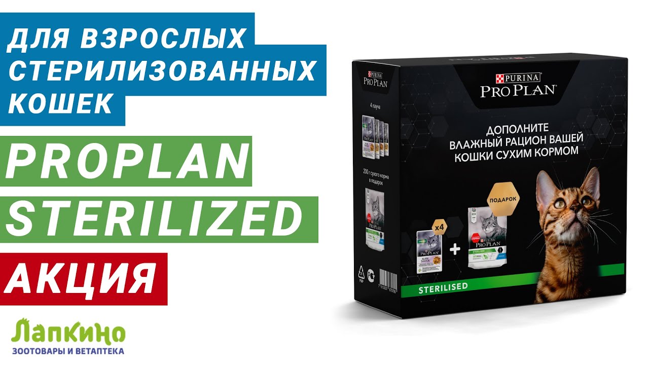 ПРОПЛАН (Pro Plan) НАБОР ДЛЯ СТЕРИЛИЗОВАННЫХ КОШЕК И КАСТРИРОВАННЫХ КОТОВ