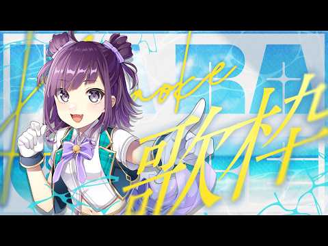 【#KARAOKE┊#歌枠】初見さん歓迎🎵週末に1曲聞いていきませんか？【Vtuber/小東ひとな】