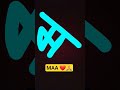 MAA ❤️🙏👍😂 SUBSCRIBER SHORTLIVED PLEASE LIKE
