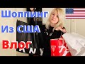 США| МОИ покупки| РАСПАКОВКА |Что покупают из США |ТОВАРЫ ИЗ США