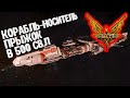 Флотоносец,прыжок в 500 с.л.| Elite Dangerous