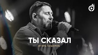 Игорь Сидоров – Ты сказал (live) / A Double Joy Christmas '22 / Христианские песни