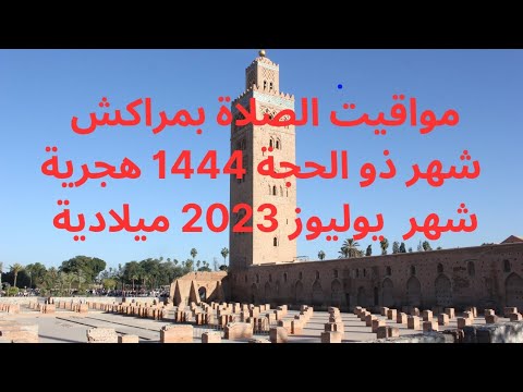 مواقيت الصلاة بمدينة مراكش شهر ذو الحجة سنة 1444 هجرية شهر يوليوز 2023 ميلادية  