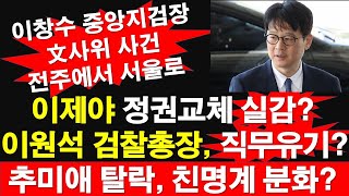 이제야 정권교체 실감? 이원석 검찰총장, 직무유기? 추미애 탈락, 친명계 분화? 이창수 중앙지검장, 문재인 사위 사건, 전주에서 서울로 [레지스탕스TV, 정광용TV]