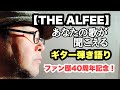 THE ALFEE デビュー50周年記念 【あなたの歌が聞こえる】3声コーラス 弾き語り