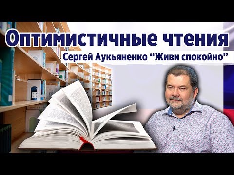 ОЧ. "Живи спокойно". Сергей Лукьяненко. Фантастическая проза.