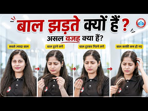 Hair Fall Causes? बाल झड़ते क्यों हैं? Hair Loss Reason & Prevention Tips | By Swabhi Mam