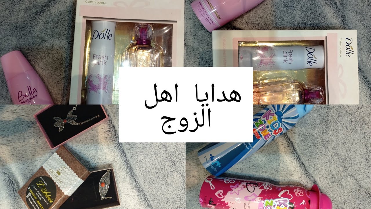 سلسلة جهاز العروس: هدايا اهل الزوج💌💌💟💟🎁🎁🎁🎁🎁🎁🎁🎁🎁🎁
