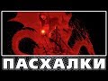 Пасхалки в Dragon Age - Origins [Easter Eggs]