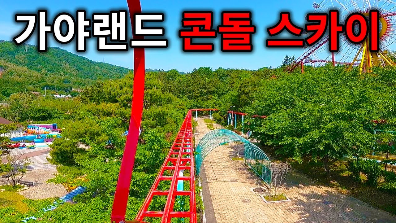 가야랜드 엔젤파크 콘돌 스카이 탑승영상 - Condor Sky (POV) Gaya Land Angel Park