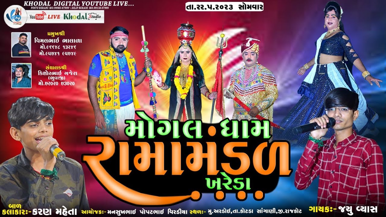 🔴 લાઈવ - અરડોઇ મોગલધામ રામામંડળ - ખરેડા | MOGALDHAM RAMAMNDAL KHAREDA KHODAL DGTAL@khodalshort