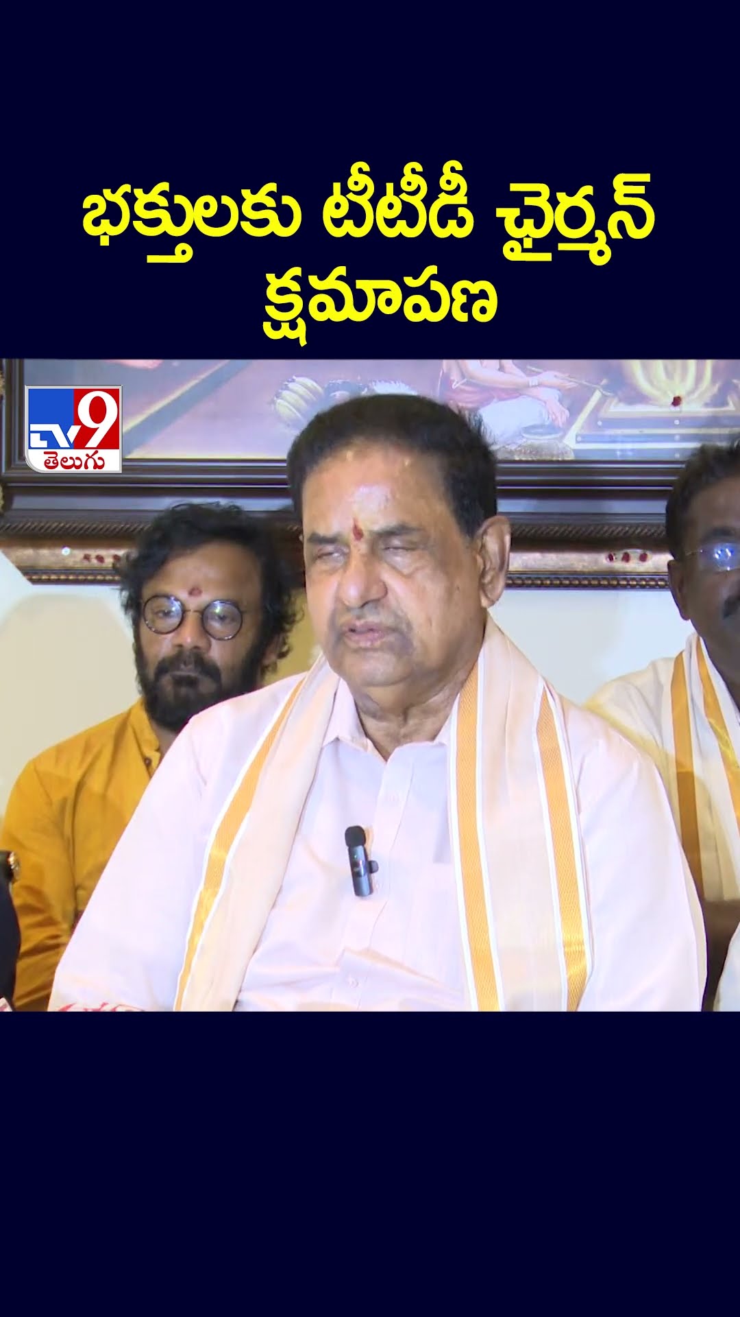 భక్తులకు  టీటీడీ ఛైర్మన్ క్షమాపణ | B.R. Naidu says sorry to devotees - TV9