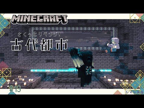 【Minecraft】リベンジ!古代都市／マイクラ建築 雑談配信#19