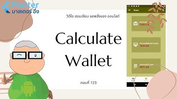 EP 123 วีดีโอ สอนเขียนแอพ สั่งซื้อของ ออนไลด์ เรื่อง การคำนวน  Wallet  มาแสดง บน State Flutter