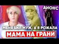 МЕНЯ БИЛ МУЖ, НО Я НЕ СДАЛАСЬ И УШЛА ОТ НЕГО❗ПРАВДА ПРО БРАК С ТИРАНОМ #МамаНаГрани 3 СЕРИЯ