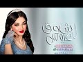شيلة عروس باسم شوق حماسيه رقص السعد حل في درنا تباريك باسم شوق 