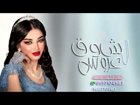 شيلة عروس باسم شوق حماسيه رقص السعد حل في درنا تباريك باسم شوق