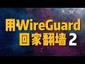 没有公网ip也不怕，用ipv6，通过wireguard回家，利用clash分流来翻墙|扔掉小飞机，搭建更快、更简单的家庭vpn（ipv6、routerOS、wireguard、clash）