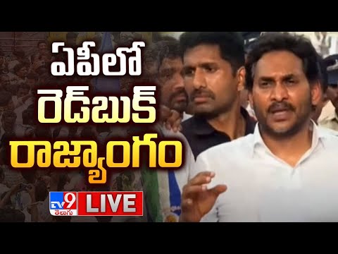 వైఎస్ జగన్ కీలక ప్రెస్ మీట్ LIVE | YS Jagan Press Meet - TV9 - TV9