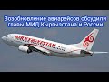 Возобновление авиарейсов обсудили главы МИД Кыргызстана и России