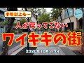 【ハワイの惨状】半年以上も人がいないワイキキの街