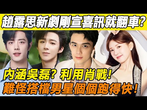媽呀！ 趙露思新劇官宣喜訊不到半天，就與男主角劉宇寧徹底撕破臉？ ！ 男方直播間狂曝女方黑太驚人！ 安難怪吳磊戲剛殺青就跑路，肖戰更是連夜發文割席！ 趙露思星途恐到此為止！#趙露思#吳磊#劉宇寧#肖戰