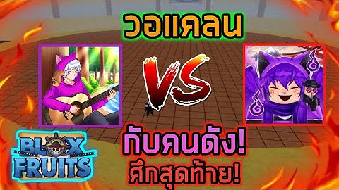 Roblox : Blox Fruits UPDATE 13 🔥 วอแคลนกับคนดัง JP Channel ศึกแห่งการตัดสิน!