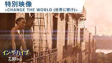 映画『イン・ザ・ハイツ』特別映像（CHANGE THE WORLD＜世界に響け＞） 2021年7月30日（金）公開