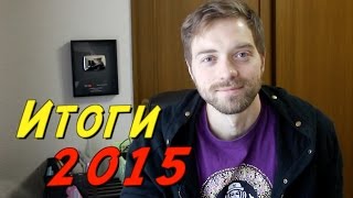 Новый год. Итоги 2015. Мои планы и будущее канала Новый год. Итоги 2015. Мои планы и будущее канала